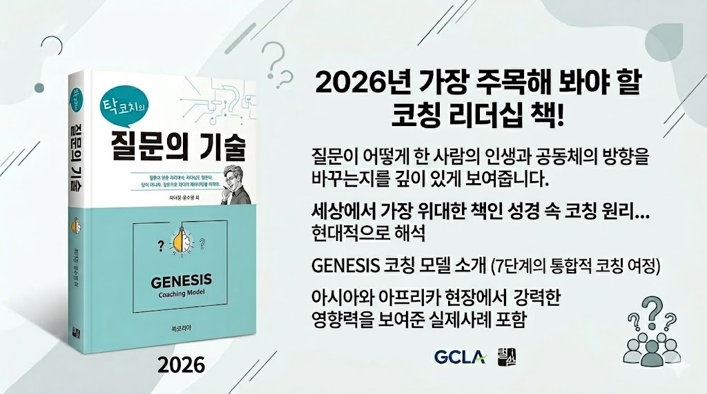 2026년도에 가장 주목해야 할 코칭리더십 책인, "탁코치의 질문의 기술"